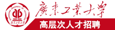 女生吃小鸡鸡男生舔她尿口广东工业大学高层次人才招聘简章